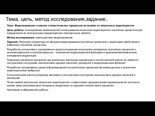 Тема, цель, метод исследования,задание. Тема: Моделирование и анализ стохастических процессов на