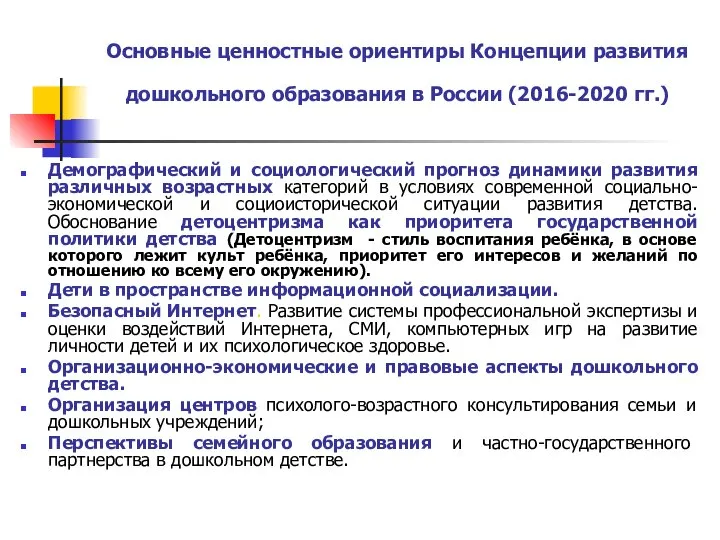 Основные ценностные ориентиры Концепции развития дошкольного образования в России (2016-2020 гг.)