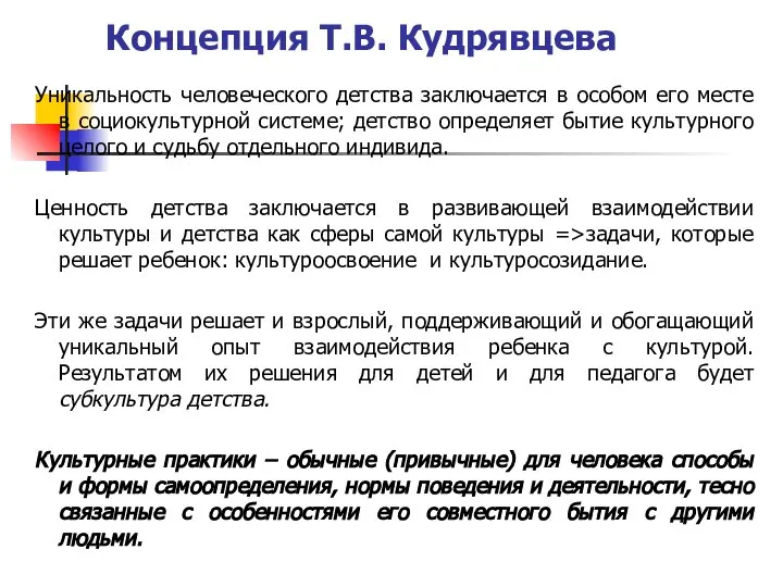 Концепция Т.В. Кудрявцева Уникальность человеческого детства заключается в особом его месте