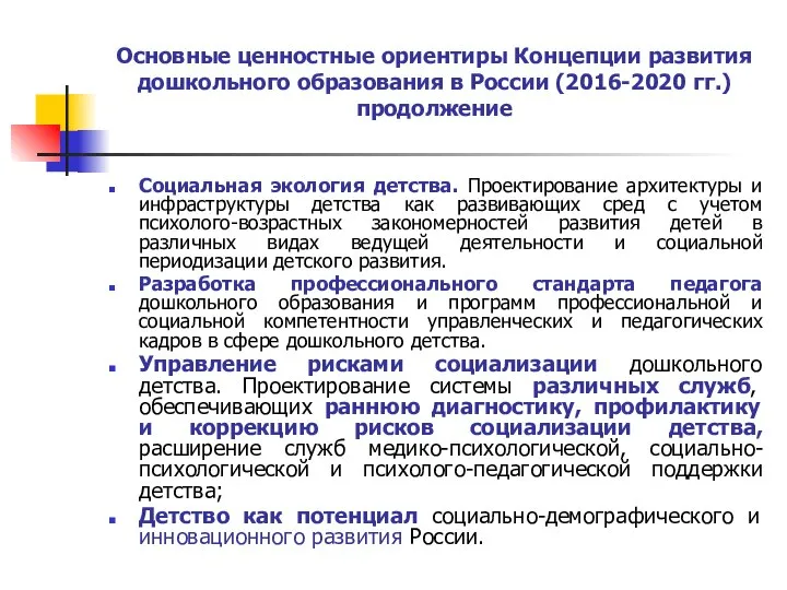 Основные ценностные ориентиры Концепции развития дошкольного образования в России (2016-2020 гг.)