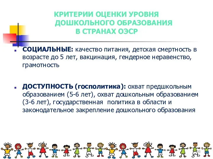 КРИТЕРИИ ОЦЕНКИ УРОВНЯ ДОШКОЛЬНОГО ОБРАЗОВАНИЯ В СТРАНАХ ОЭСР СОЦИАЛЬНЫЕ: качество питания,