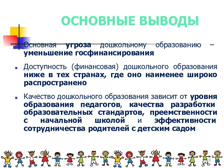 ОСНОВНЫЕ ВЫВОДЫ Основная угроза дошкольному образованию – уменьшение госфинансирования Доступность (финансовая)