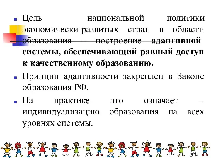 Цель национальной политики экономически-развитых стран в области образования – построение адаптивной