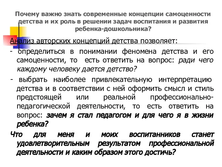 Почему важно знать современные концепции самоценности детства и их роль в