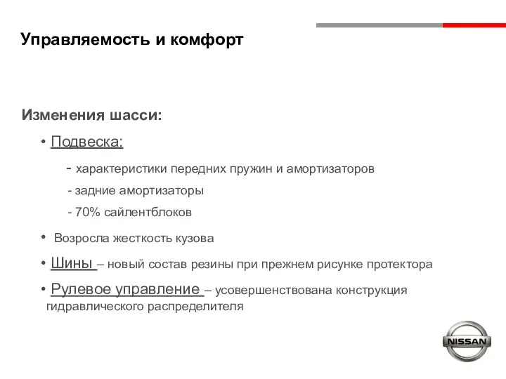 Управляемость и комфорт Изменения шасси: Подвеска: характеристики передних пружин и амортизаторов