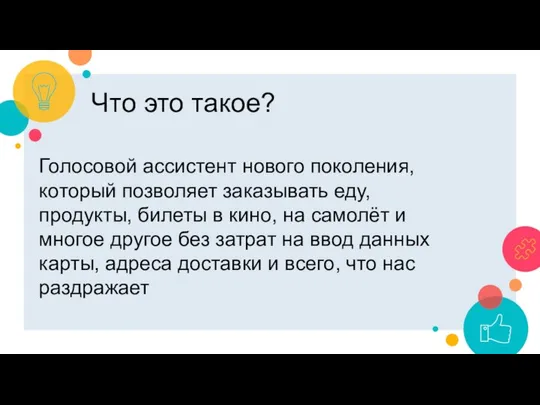 Что это такое? Голосовой ассистент нового поколения, который позволяет заказывать еду,