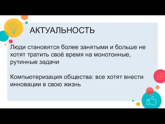 АКТУАЛЬНОСТЬ Люди становятся более занятыми и больше не хотят тратить своё