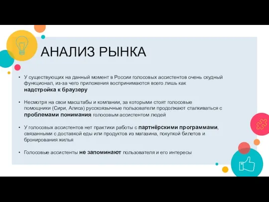 АНАЛИЗ РЫНКА У существующих на данный момент в России голосовых ассистентов