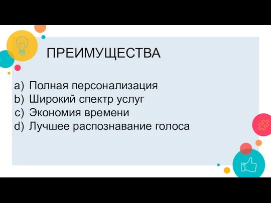 ПРЕИМУЩЕСТВА Полная персонализация Широкий спектр услуг Экономия времени Лучшее распознавание голоса