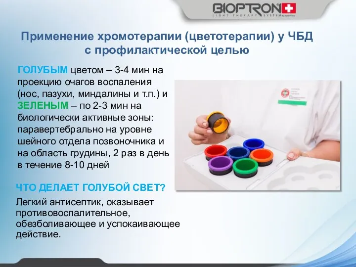 ЧТО ДЕЛАЕТ ГОЛУБОЙ СВЕТ? Легкий антисептик, оказывает противовоспалительное, обезболивающее и успокаивающее