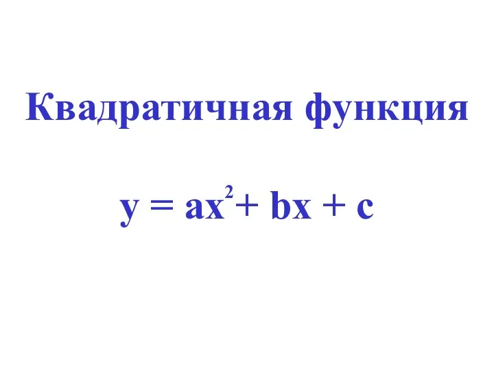 Квадратичная функция у = ах + bх + с