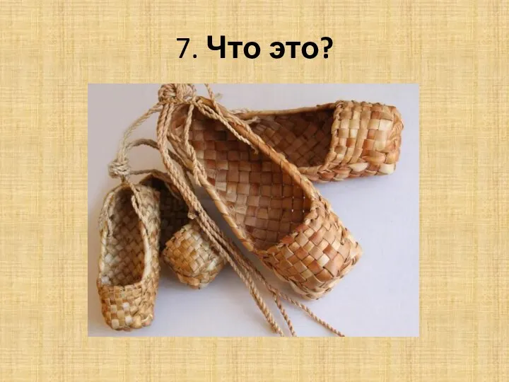 7. Что это?