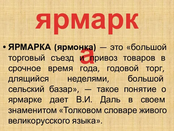 ярмарка ЯРМАРКА (ярмонка) — это «большой торговый съезд и привоз товаров