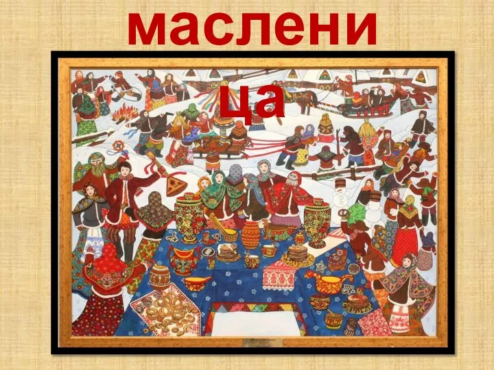 масленица