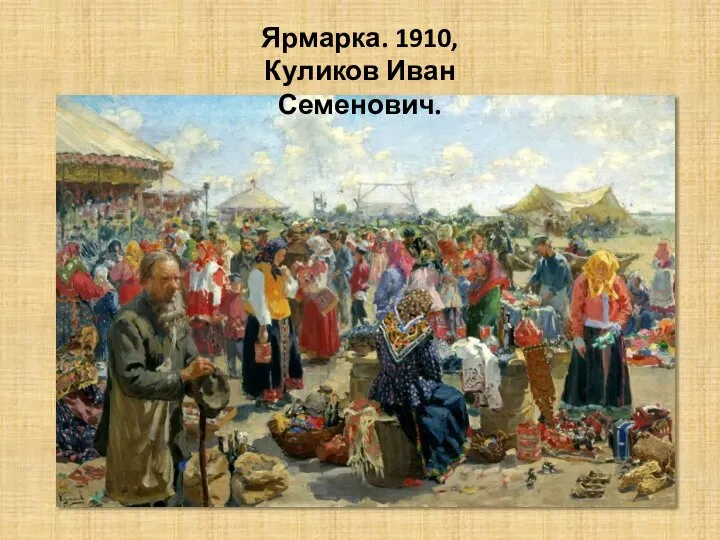 Ярмарка. 1910, Куликов Иван Семенович.