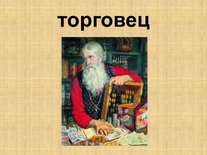 торговец