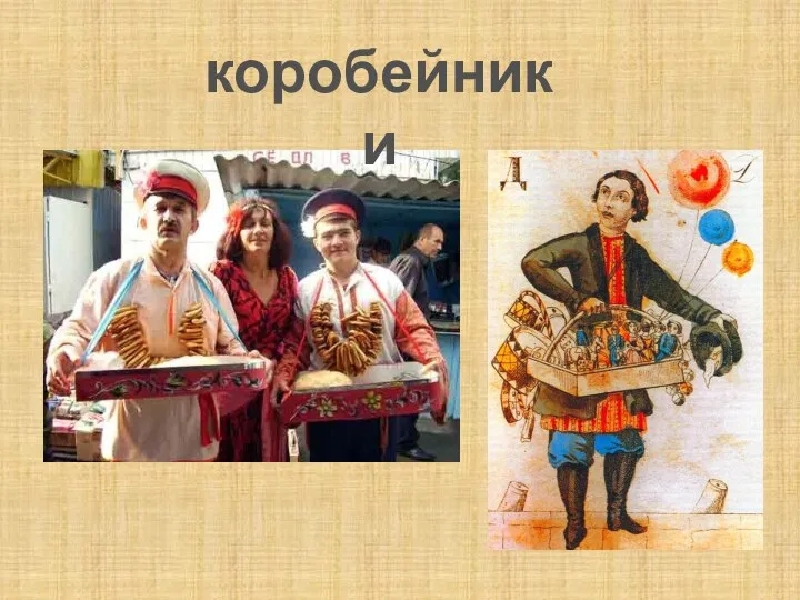 коробейники