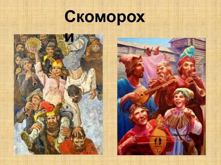 Скоморохи