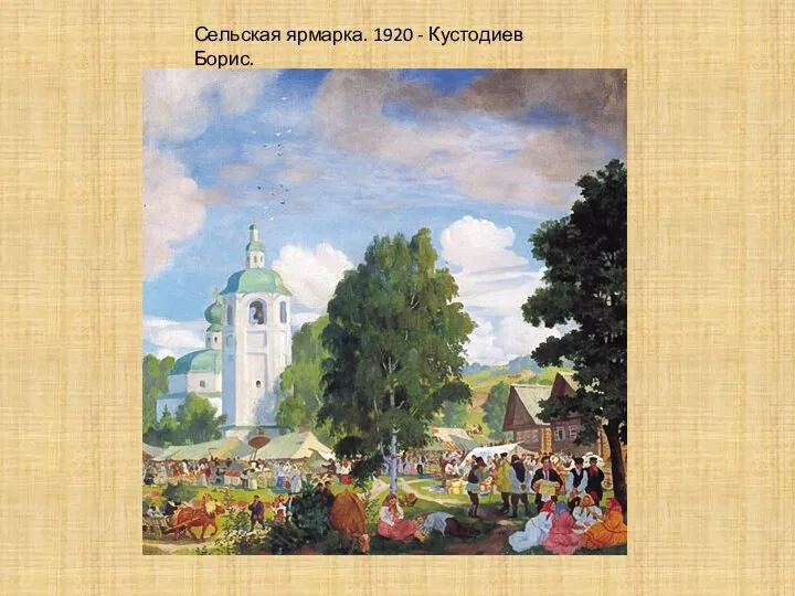 Сельская ярмарка. 1920 - Кустодиев Борис.