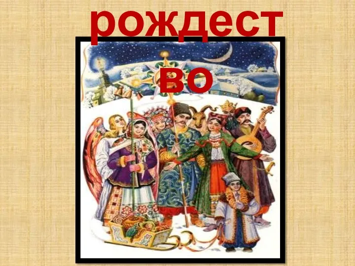 рождество