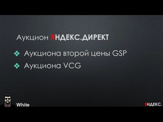 Аукцион ЯНДЕКС.ДИРЕКТ Аукциона второй цены GSP Аукциона VCG White ЯНДЕКС.ДИРЕКТ.