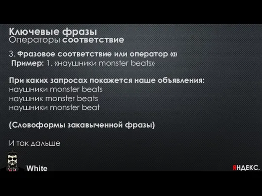 3. Фразовое соответствие или оператор «» Пример: 1. «наушники monster beats»