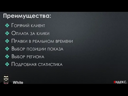 Горячий клиент Оплата за клики Правки в реальном времени Выбор позиции