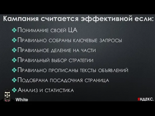 White ЯНДЕКС.ДИРЕКТ. Понимание своей ЦА Правильно собраны ключевые запросы Правильное деление