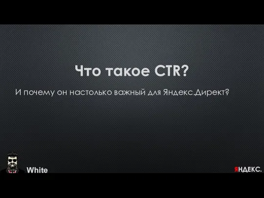 Что такое CTR? И почему он настолько важный для Яндекс.Директ? White ЯНДЕКС.ДИРЕКТ.