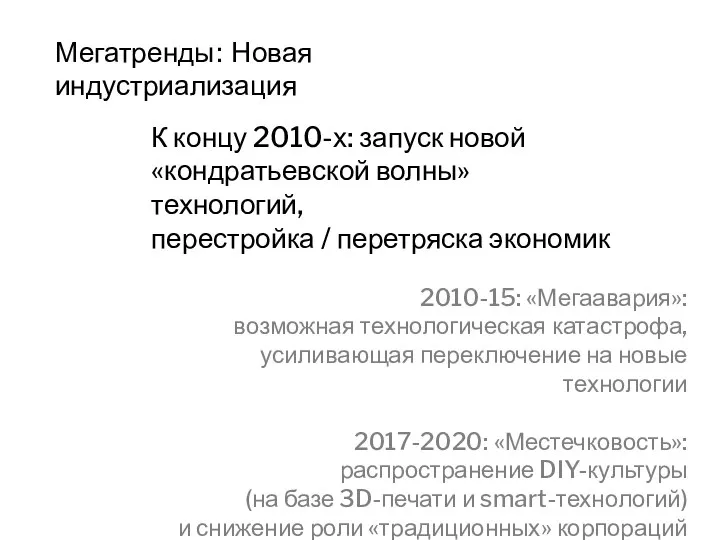 Мегатренды: Новая индустриализация К концу 2010-х: запуск новой «кондратьевской волны» технологий,