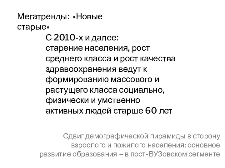 Мегатренды: «Новые старые» С 2010-х и далее: старение населения, рост среднего