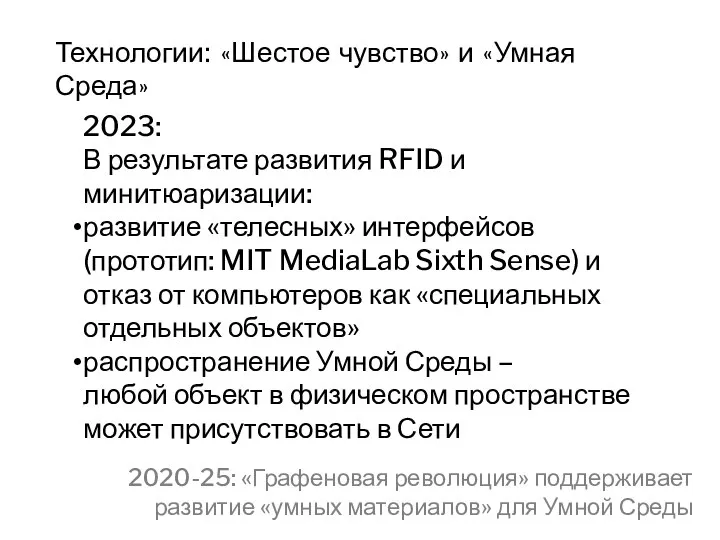 Технологии: «Шестое чувство» и «Умная Среда» 2023: В результате развития RFID