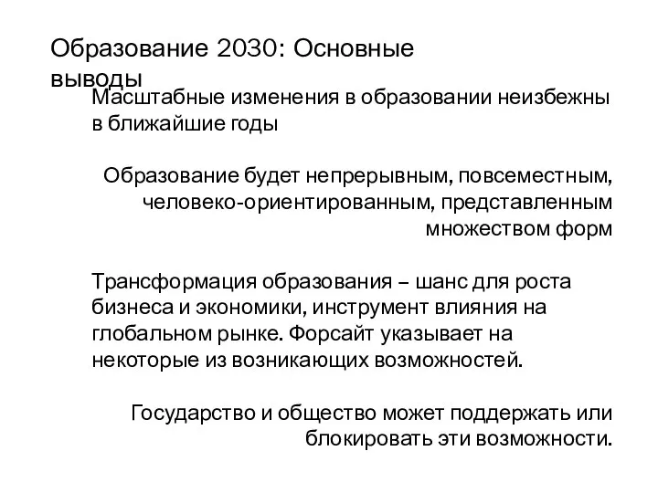 Образование 2030: Основные выводы Масштабные изменения в образовании неизбежны в ближайшие