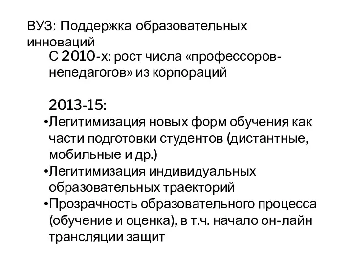 ВУЗ: Поддержка образовательных инноваций С 2010-х: рост числа «профессоров-непедагогов» из корпораций