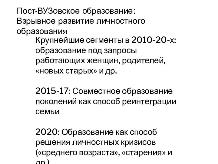 Пост-ВУЗовское образование: Взрывное развитие личностного образования Крупнейшие сегменты в 2010-20-х: образование