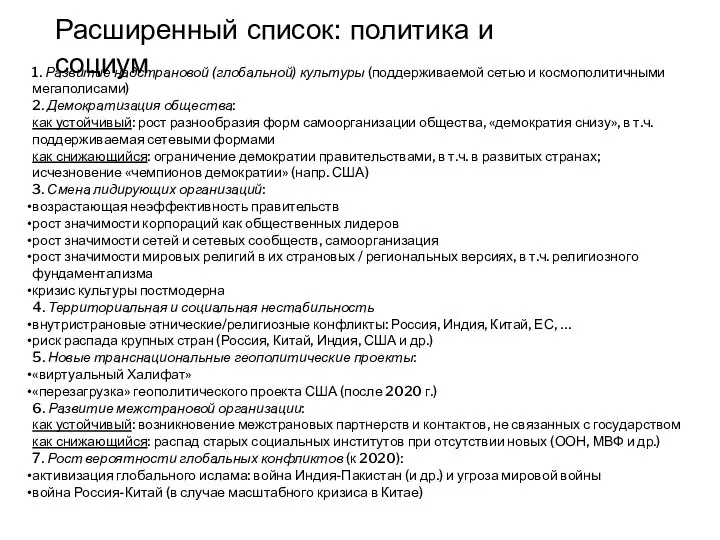 Расширенный список: политика и социум 1. Развитие надстрановой (глобальной) культуры (поддерживаемой