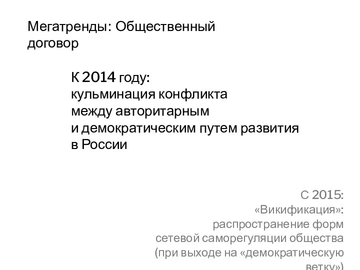 Мегатренды: Общественный договор К 2014 году: кульминация конфликта между авторитарным и