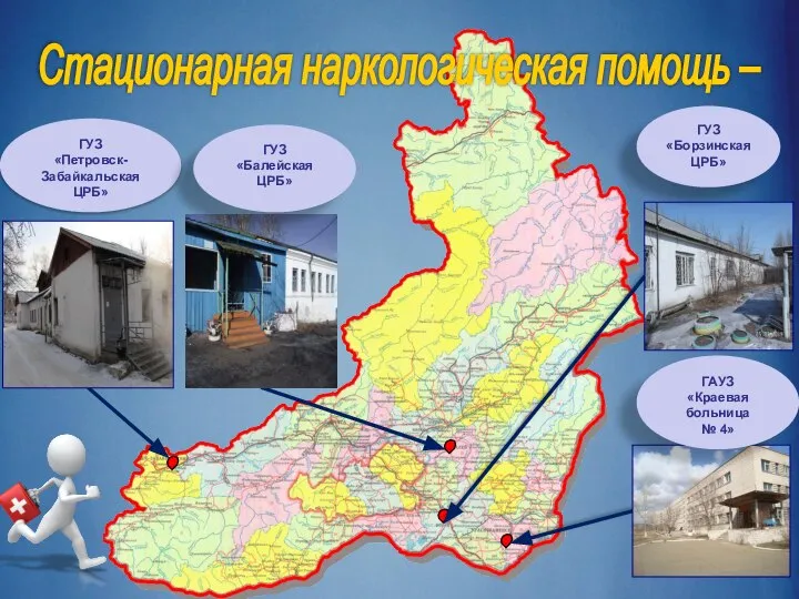Стационарная наркологическая помощь – ГУЗ «Петровск-Забайкальская ЦРБ» ГАУЗ «Краевая больница №