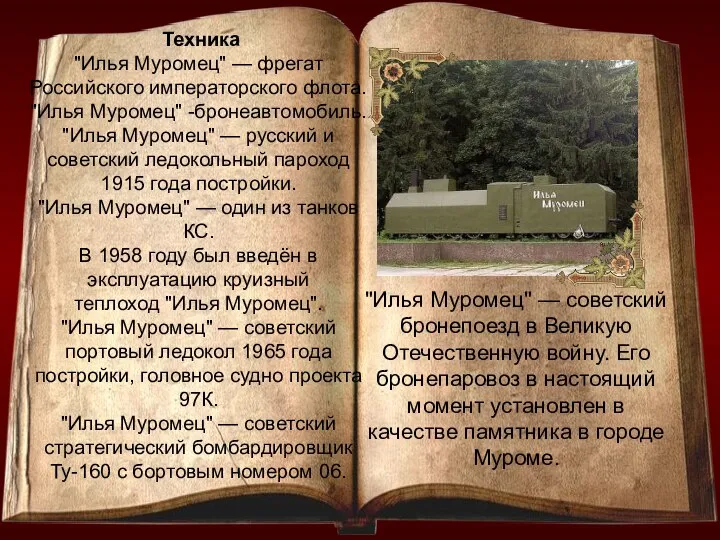 Техника "Илья Муромец" — фрегат Российского императорского флота. "Илья Муромец" -бронеавтомобиль.