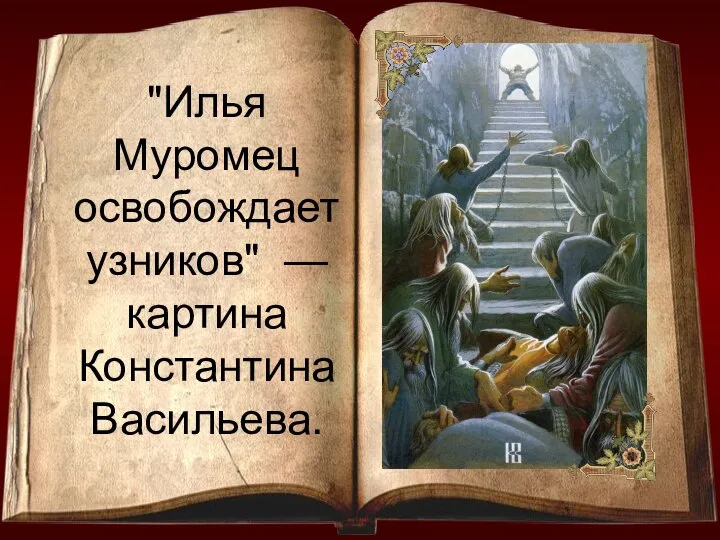 "Илья Муромец освобождает узников" — картина Константина Васильева.