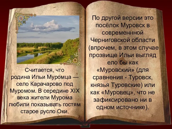 Считается, что родина Ильи Муромца — село Карачарово под Муромом. В