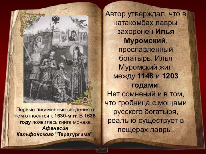 Автор утверждал, что в катакомбах лавры захоронен Илья Муромский, прославленный богатырь.