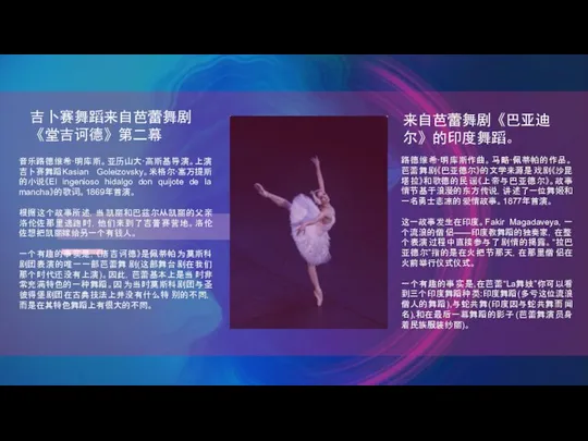 音乐路德维希·明库斯。亚历山大·高斯基导演。上演吉卜赛舞蹈Kasian Goleizovsky。米格尔·塞万提斯的小说《El ingenioso hidalgo don quijote de la mancha》的歌词。1869年首演。 根据这个故事所述，当凯丽和巴兹尔从凯丽的父亲洛伦佐那里逃跑时，他们来到了吉普赛营地。洛伦佐想把凯丽嫁给另一个有钱人。 一个有趣的事实是，《唐吉诃德》是佩蒂帕为莫斯科剧团表演的唯一一部芭蕾舞剧(这部舞台剧在我们那个时代还没有上演)。因此，芭蕾基本上是当时非常充满特色的一种舞蹈。因为当时莫斯科剧团与圣彼得堡剧团在古典技法上并没有什么特别的不同，而是在其特色舞蹈上有很大的不同。