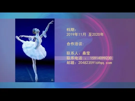 档期： 2019年11月 至2020年 合作洽谈： 联系人：桑莹 联系电话 ： 15914099230 邮箱：2048235916@qq.com