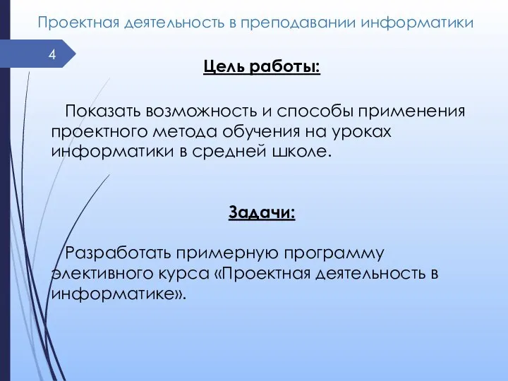 Проектная деятельность в преподавании информатики Цель работы: Показать возможность и способы