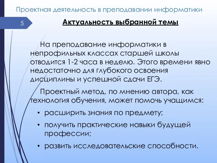 Проектная деятельность в преподавании информатики Актуальность выбранной темы На преподавание информатики