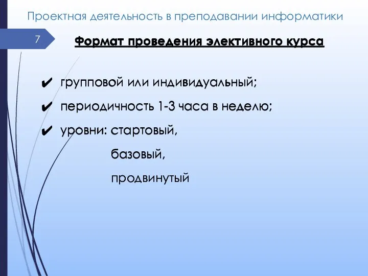 Проектная деятельность в преподавании информатики Формат проведения элективного курса групповой или