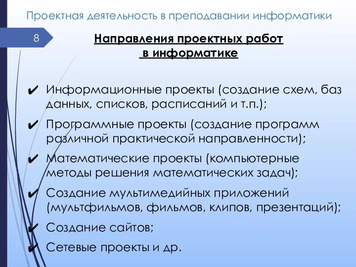 Проектная деятельность в преподавании информатики Направления проектных работ в информатике Информационные