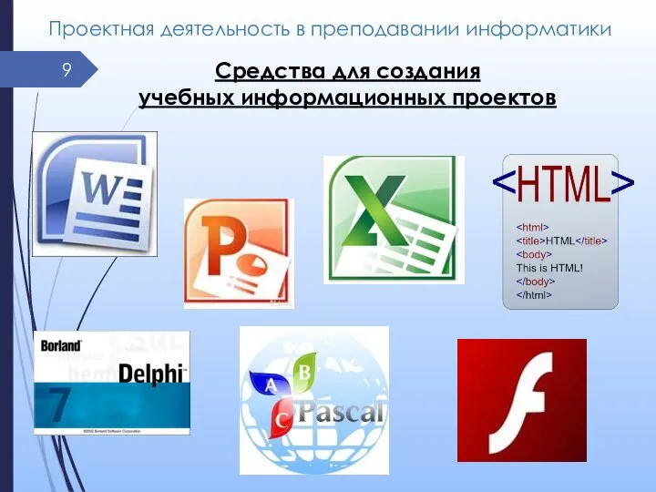 Проектная деятельность в преподавании информатики Средства для создания учебных информационных проектов