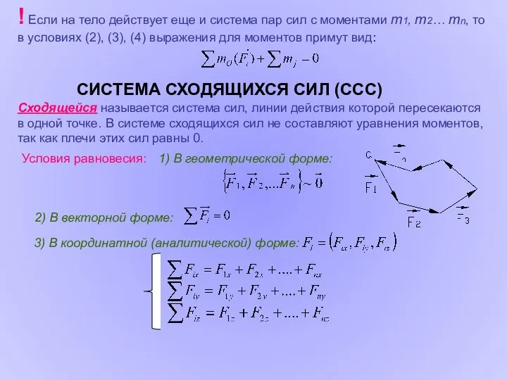 ! Если на тело действует еще и система пар сил с